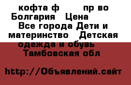 кофта ф.Chaos пр-во Болгария › Цена ­ 500 - Все города Дети и материнство » Детская одежда и обувь   . Тамбовская обл.